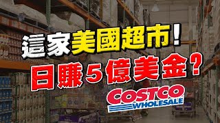 中國巨頭都在抄襲的模式！Costco 賺的是什麼錢？財報收入大解讀！