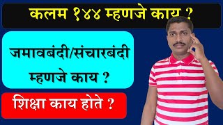 संचारबंदी म्हणजे काय | जमावबंदी म्हणजे काय | कलम 144 काय आहे | पहा सविस्तर माहिती