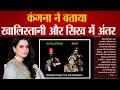 Kangana Ranaut again embroiled in controversy, told the difference between Khalistani and Sikh. Kangana Ranaut Controversial Post