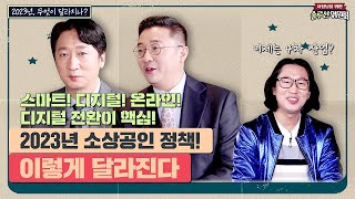 2023년 소상공인 정책! 이렇게 달라진다 | 사장님을 위한 솔루션 위원회 EP.59