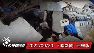 20220920 下暗新聞 | 公視台語台