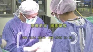 【志為人醫守護愛】預告 - 20151224 - 創傷命危 團隊搶救