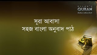 ০৮০ সূরা আবাসা- সহজ বাংলা অনুবাদ পাঠ, Surah Abasa- Only Bangla Translation