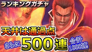 【北斗の拳 リバイブ】天井は通過点さらに500連いくぞ！！！ハン ランキングガチャ合計1000連【北斗の拳 LEGENDS ReVIVE】