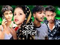 বউ পাগল || কমেডি ভিডিও 😅|| Bou Pagol Comedy Video || I Love Alinagar