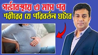 গর্ভাবস্থায় ৩ মাস পর শরীরের পরিবর্তন | Pregnancy First Trimester | Dr. Md Abdullah Yousuf