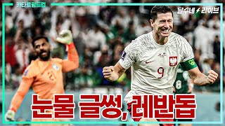 (후토크) 21세기 최고 스트라이커 드디어 월드컵 데뷔골 넣다 [폴란드vs사우디]