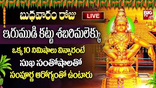 ఇరుముడి కట్టు శబరిమలైకు | Irumudikattu Sabarimalekku | Ayyappa Irumudi Songs | Telugu Bhakti Songs