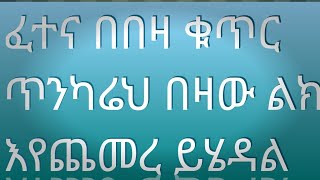 🔴ፈተና በበዛ ቁጥር ጥንካሬህ በዛው ልክ እየጨመረ ይሄዳል 🔴