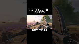 【BF5】シュトルムティーガー怖すぎだろ!#バトルフィールド5 #shorts