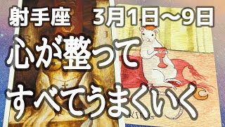 【推し活運も】射手座さん♐2025年3月1日〜9日の運勢