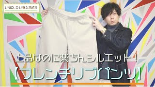 【UNIQLO U】全然スウェットパンツじゃない、綺麗めなリラックスパンツ！！ フレンチリブパンツ【購入品紹介】