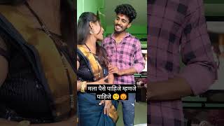 मला पैसे पाहिजे म्हणजे पाहिजे🤨😡 #funny #youtubeshorts #shortvideo #comedy subscribe now 🙏🏻❤️