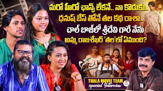 అమ్మాయి కోసం కాదు.. తల అమ్మకోసం.. | Thala Movie Team SPECIAL Interview@HitTVSpecials