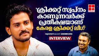 കേരളത്തിൽ ക്രിക്കറ്റ് സ്വപ്നം കാണുന്നവർക്ക് പ്രതീക്ഷയാണ് കെ സി എൽ | Akhil MS | Kerala Cricket League