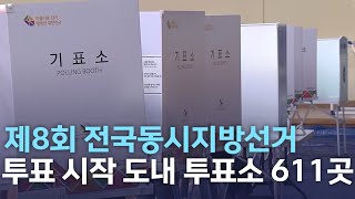 제8회 전국동시지방선거 투표 시작..도내 투표소 611곳 | 전주MBC 220601 방송