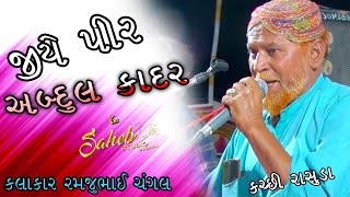 JIYE PIR ABDUL KADAR | RAMJU CHANGAL | KUTCHI RASUDA | SAHEB STUDIO DUDHAI