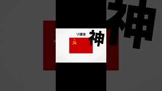 世界の面白い雑学！ソ連は神☭#shorts #short #cccp #ussr #ソ連 #ソ連国歌 #国 #国旗 #国旗クイズ #country #japan #雑学 #雑学聞き流し #雑学豆知識