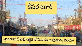 కీసర  హైదరాబాద్ కి దగ్గర లో బాగా డెవలప్ అవుతున్న area#keesaratour #hyderabadneartownarea