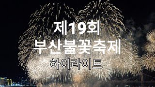 제19회 부산불꽃축제.하이라이트