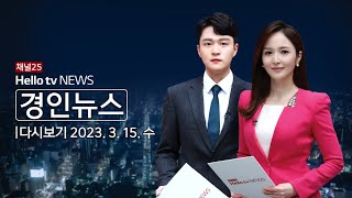 헬로tv뉴스 경인 3월 15일(수) 23년