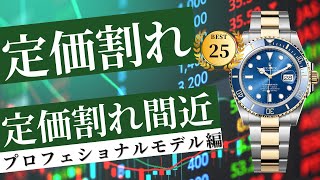 ロレックス定価割れ・定価割れ間近/プロフェッショナルモデル編【2024年11月】