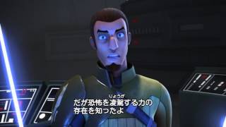 「スター・ウォーズ　反乱者たち　シーズン1」ジェダイの戦い