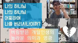 하나님이 나를 버리셨습니다. ㅡ하나님께로부터 받은 상처의 치유!