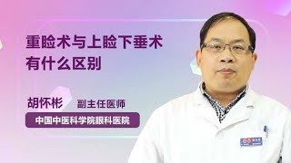 重睑术与上睑下垂术有什么区别 胡怀彬 中国中医科学院眼科医院