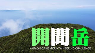 開聞岳登山（鹿児島_指宿）