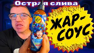 Самые вкусные и самые дешевые острые Жар Соусы на перце Каролина Риппер