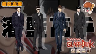 解個任務！順便等待ＬＯＬ伺服器架設完成｜slamdunk｜【花枝丸-灌籃高手】