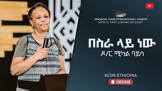 በስራ ላይ ነው..... ዶ/ር ሚካል ባይሳ