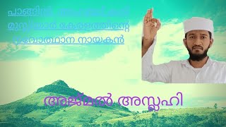 #പാങ്ങിൽ അഹമ്മദ് കുട്ടി മുസ്ലിയാർ കേരളത്തിന്റെ #നവോത്ഥാന ശിൽപ്പി.