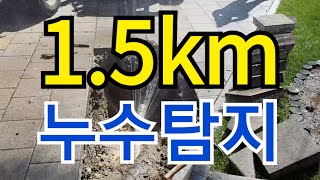 누수탐지 현장(옥외, 도면이 없는 조경용수 배관 약1.5km구간)