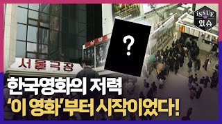 한국영화의 저력은 ‘이 영화’부터 시작이었다!ㅣ이슈더있슈[클립 43회] / YTN2