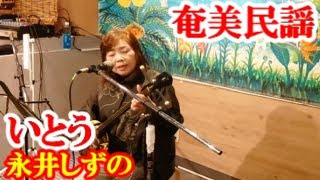 いとぅ　永井しずの　奄美民謡　奄美シマ唄　amami【字幕】