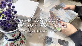 【梱包動画】SHEINの紙ものでオシャレに梱包しながら最近の失敗談についてお話しします🌷 #asmr #collage #handmade #accessories#ハンドメイド