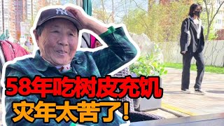 58年吃树皮充饥，灾年太苦了，如今孩子在北京买房定居【寻声纪】