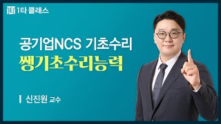 [공기업NCS 무료강의] 기초수학 《제3강》 쌩기초수리능력 [일차 연립방정식 계산] 신진원 교수