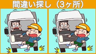 【間違い探し】90秒で3つのまちがいを探してアハ体験・脳の活性化！老化防止におすすめです【脳トレ】