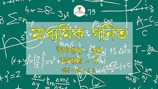 Madhyamik Math || Upopaddo 34, Chapter 7, Question 14-A5 || মাধ্যমিক উপপাদ্য || My পাঠশালা