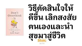 วิธีเอาชนะการคิดมาก ตัดสินใจให้ดีขึ้น เลิกสงสัยตนเองและนำสุขมาสู่ชีวิต