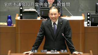 令和6年12月第5回宇佐市議会定例会　4日目一般質問（河野睦夫議員）