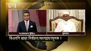 বিএনপি ছাড়া নির্বাচন: অংশগ্রহণমূলক ? | Songbadjog 2 September 2018