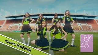 【MV】เสียงเชียร์ (Cheers) / BNK48 x AIS