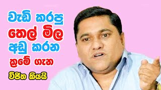 වැඩි කරපු තෙල් මිල අඩු කරන ක්‍රමේ ගැන විජිත කියයි | Vijitha Herath