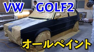 フォルクスワーゲン　ゴルフ2　オールペイント　外側だけのオールペイント