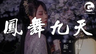 鳳舞九天 - 新旭『Questo amore senza limite』【動態歌詞Lyrics】