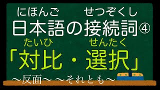 【日本語の接続詞】④対比・選択 Japanese Grammar Conjunctions